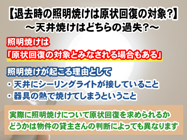 【退去時の照明焼けは原状回復の対象？】天井焼けはどちらの過失？の画像