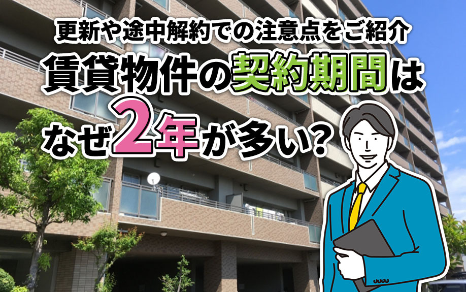 賃貸物件の契約期間はなぜ2年が多い？更新や途中解約での注意点...の画像