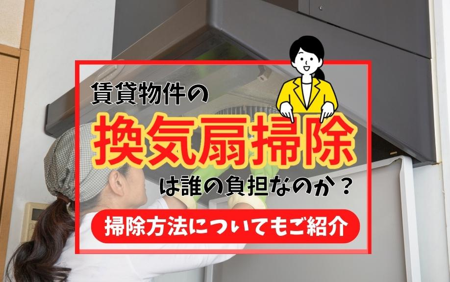 賃貸物件の換気扇掃除は誰の負担なのか？掃除方法についてもご紹...の画像