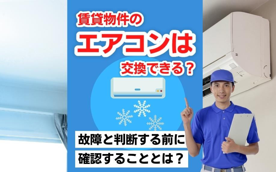 賃貸物件のエアコンは交換できる？故障と判断する前に確認するこ...の画像