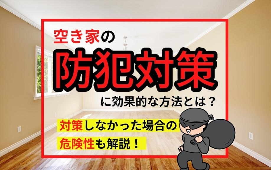 空き家の防犯対策に効果的な方法！対策しなかった場合の危険性と...の画像