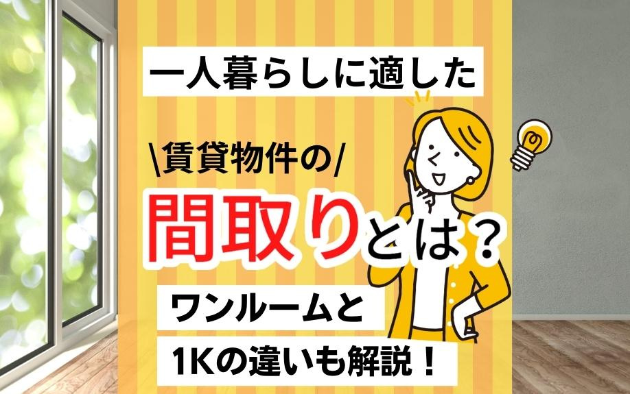 一人暮らしに最適な賃貸物件の選び方：ワンルームと1Kの違いと...の画像
