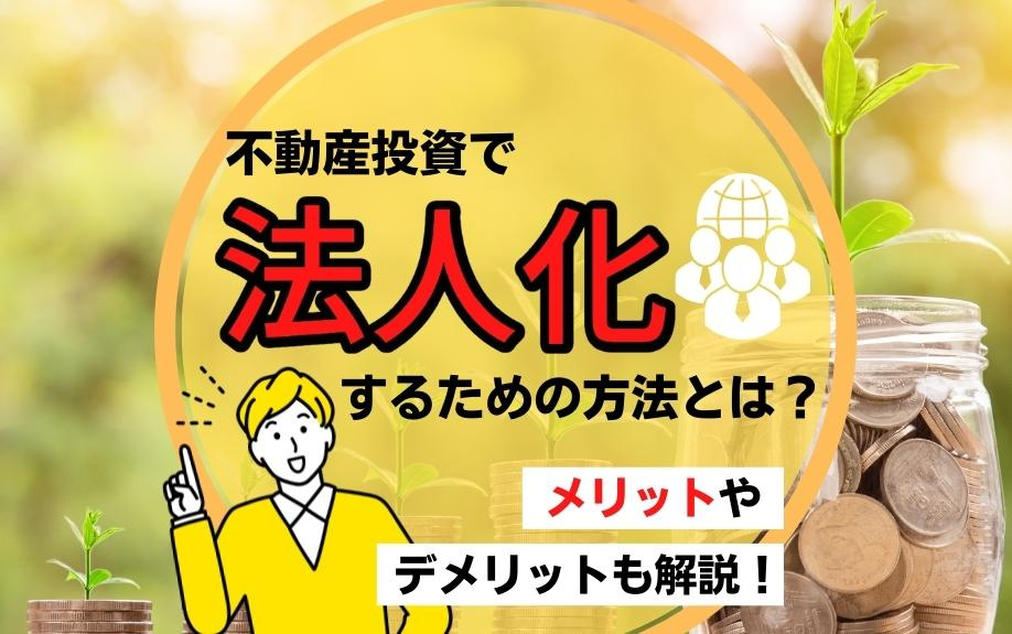 不動産投資で法人化するための方法！メリットやデメリットも解説...の画像