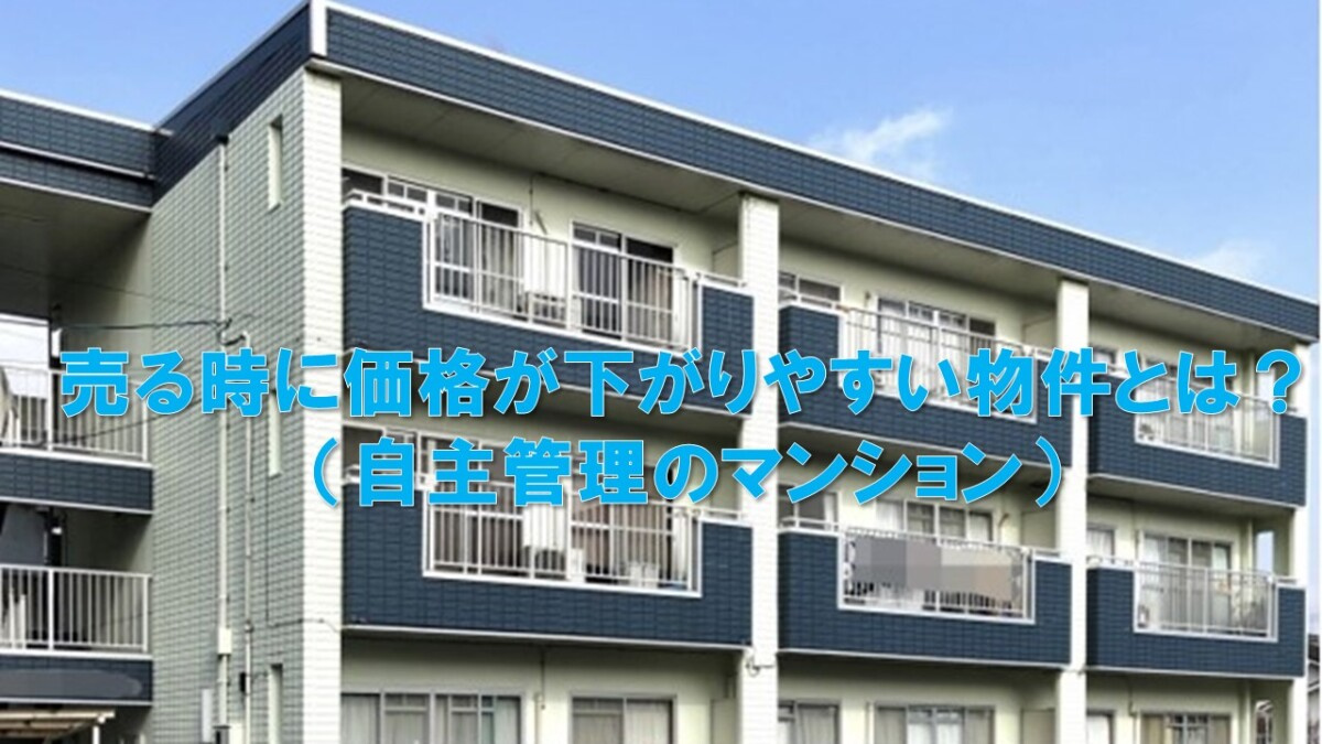 売る時に価格が下がりやすい物件とは？（自主管理のマンション）...の画像
