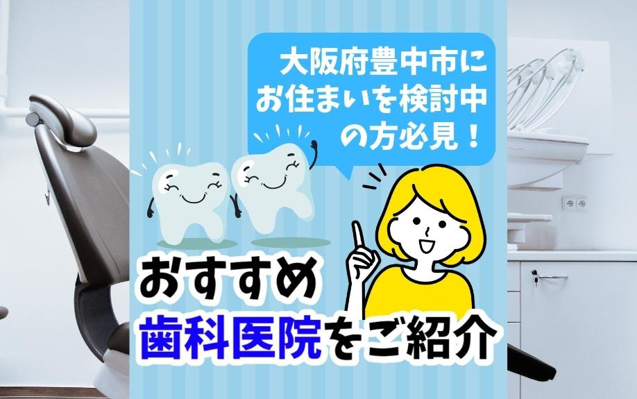 大阪府豊中市にお住まいを検討中の方必見！おすすめ歯科医院をご...の画像