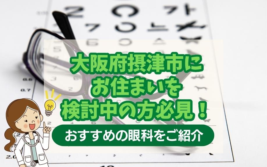 大阪府摂津市にお住まいを検討中の方必見！おすすめの眼科をご紹...の画像