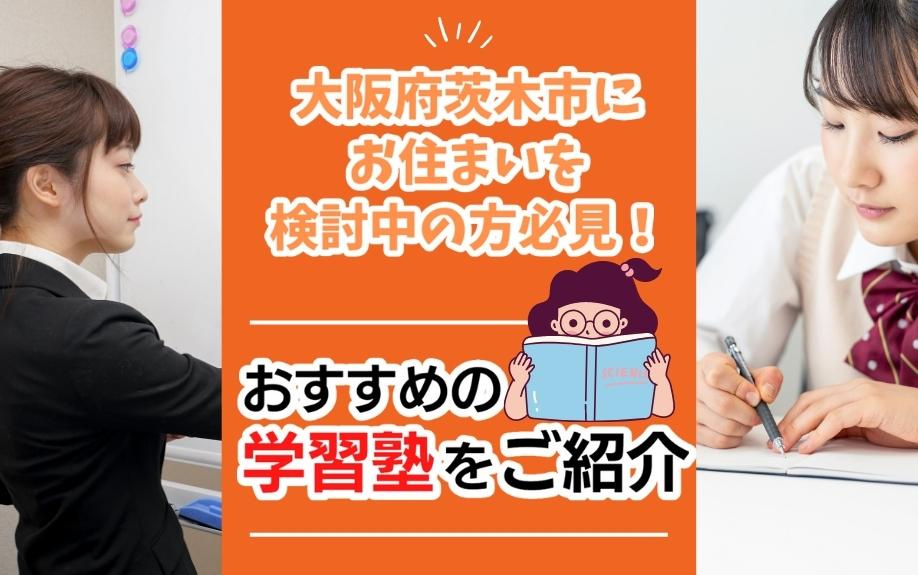 大阪府茨木市にお住まいを検討中の方必見！おすすめの学習塾をご...の画像