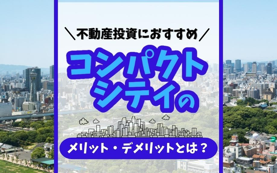 不動産投資におすすめ！コンパクトシティのメリット・デメリット...の画像