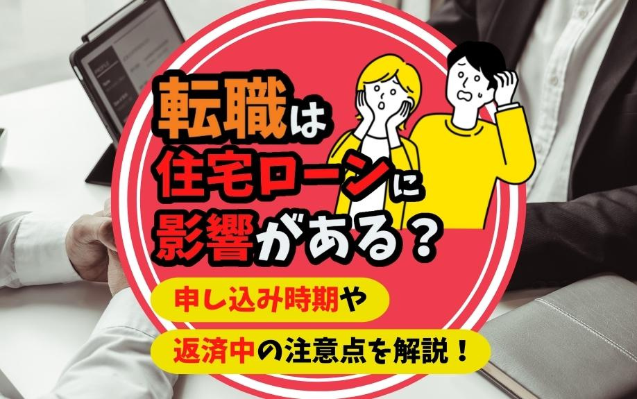 転職は住宅ローンに影響がある？申し込み時期や返済中の注意点を...の画像