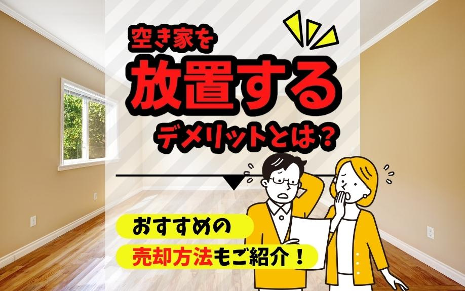 空き家を放置するデメリットとは？おすすめの売却方法もご紹介！...の画像