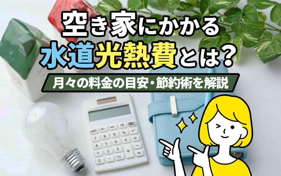 空き家にかかる水道光熱費とは？月々の料金の目安・節約術を解説