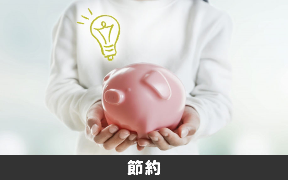 空き家の水道光熱費を節約する3つのポイント！