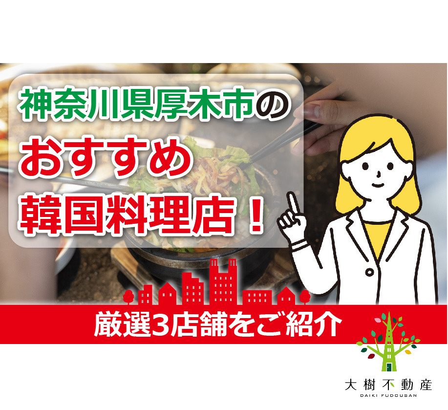 神奈川県厚木市のおすすめ韓国料理店！厳選3店舗をご紹介の画像
