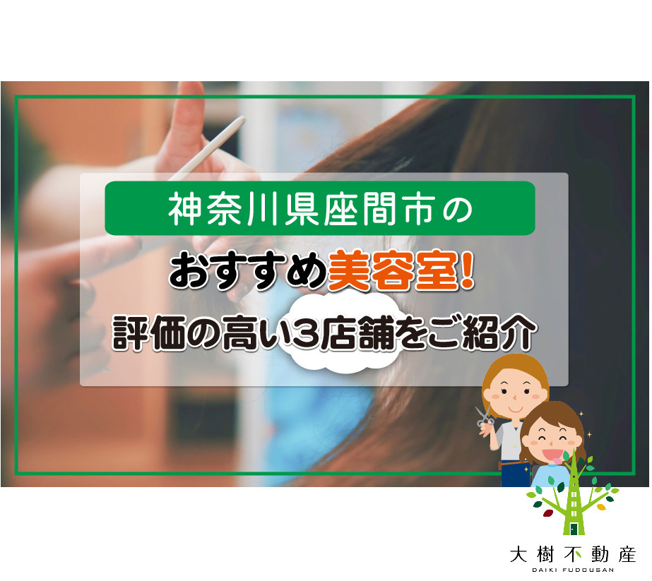 神奈川県座間市のおすすめ美容室！評価の高い3店舗をご紹介の画像