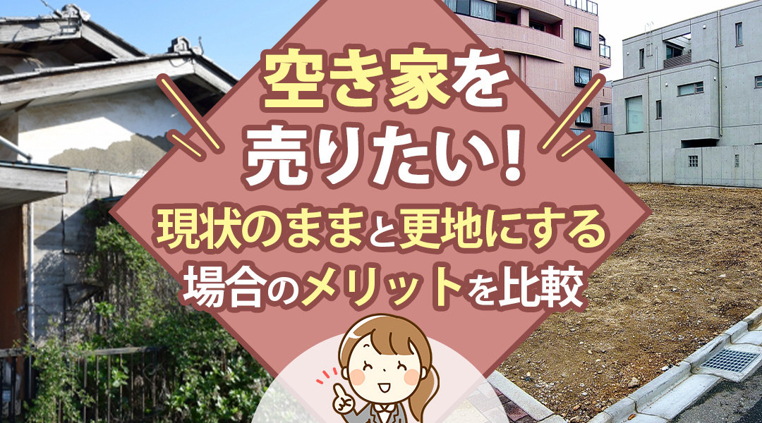 空き家を売りたい！現状のままと更地にする場合のメリットを比較...の画像