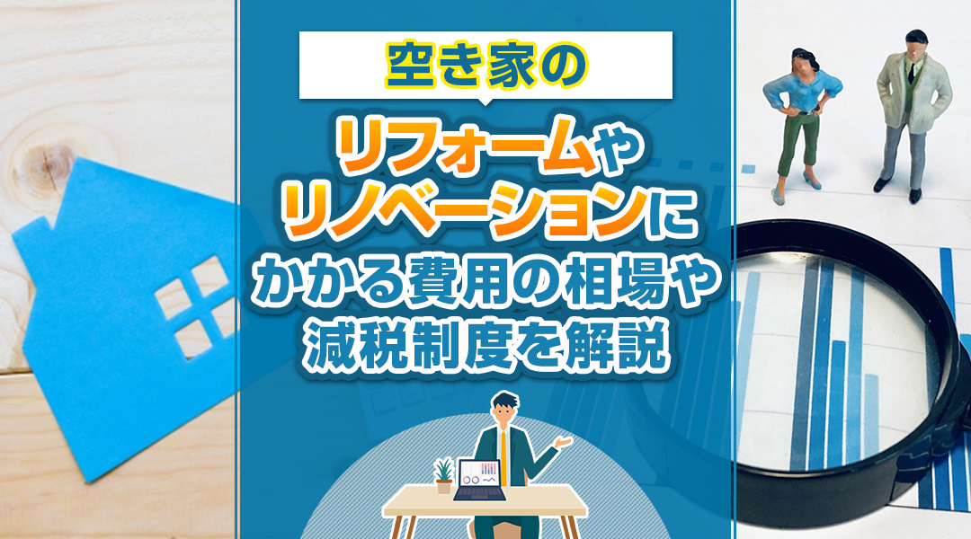 空き家のリフォームやリノベーションにかかる費用の相場や減税制...の画像