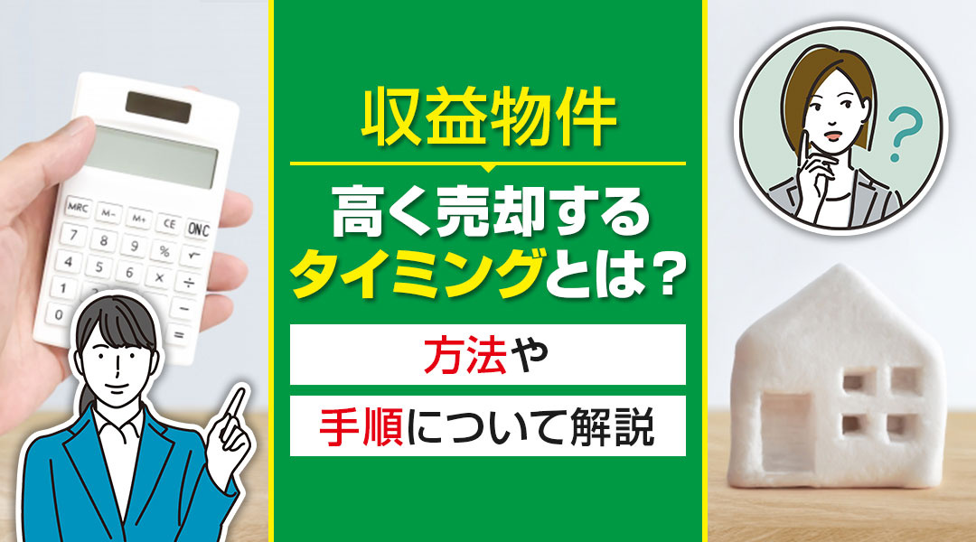 収益物件を高く売却するタイミングとは？方法や手順について解説...の画像