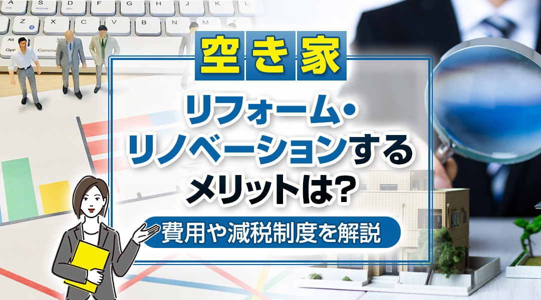 空き家をリフォーム・リノベーションするメリットは？費用や減税...の画像