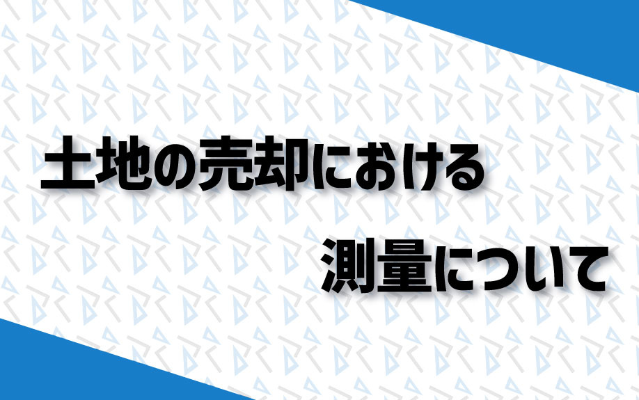 土地の売却における測量についての画像