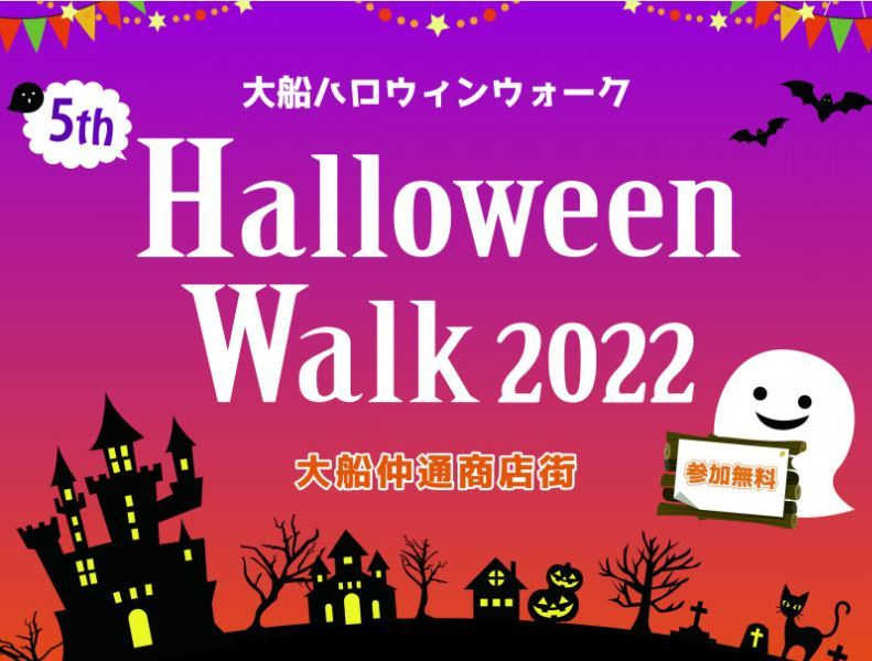 「第5回大船ハロウィンウォーク2022」　【ホームメイト大船...の画像