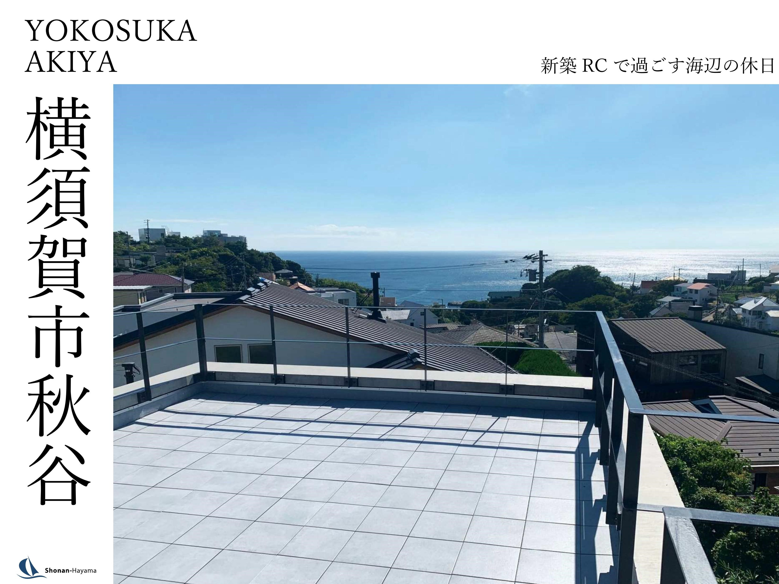 [成約済] 新築RCで過ごす海辺の休日の画像