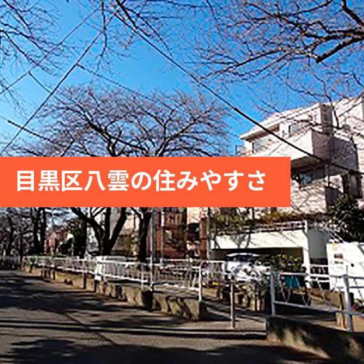 目黒区八雲の住みやすさや治安情報などの画像