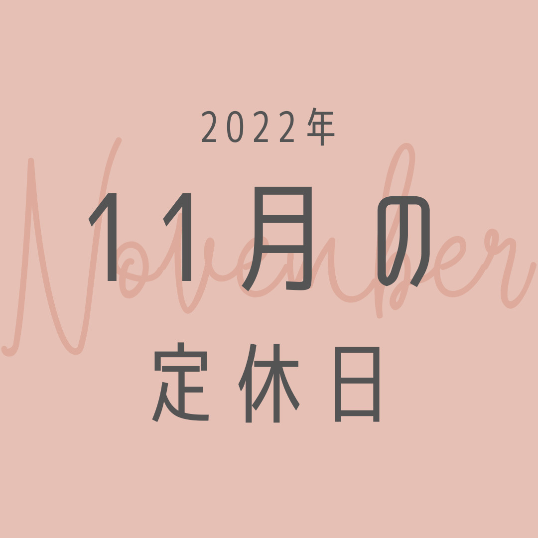 2022年／11月の定休日のお知らせの画像
