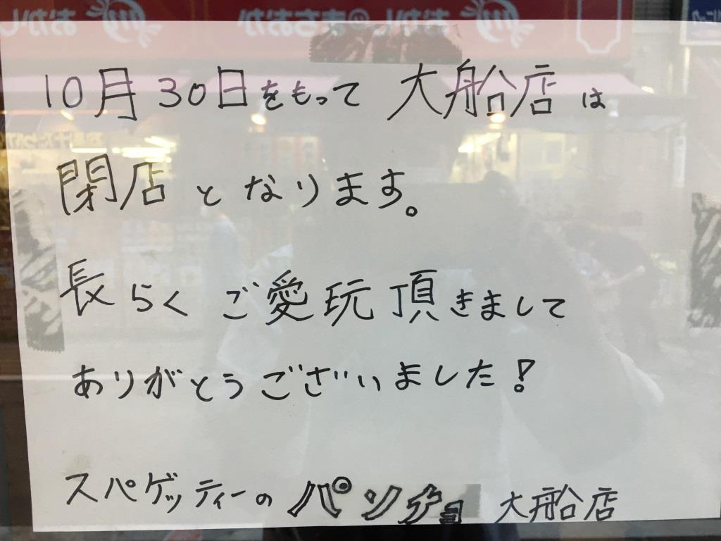 閉店情報　スパゲッティーのパンチョ 大船店　【ホームメイトF...の画像
