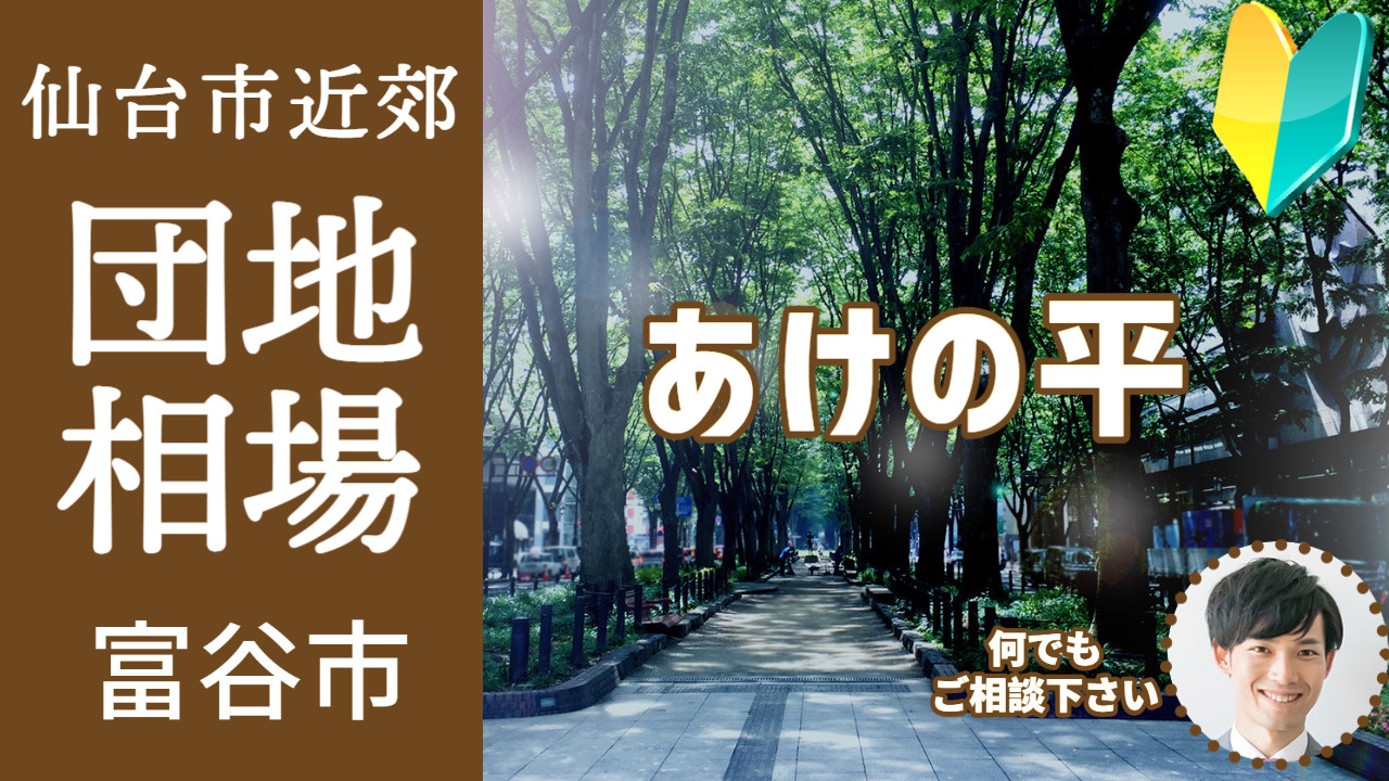 [宮城県富谷市あけの平] 編 プロが教える不動産売却の相場事...の画像