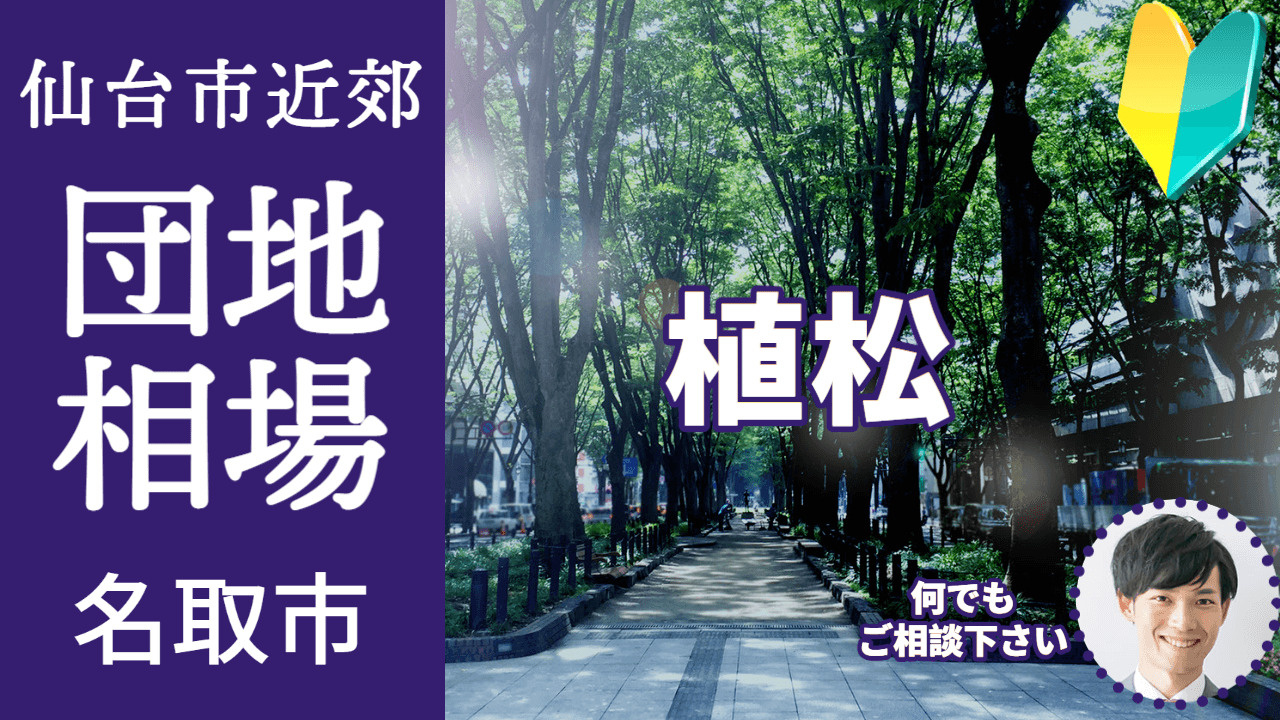 [宮城県名取市植松] 編 プロが教える不動産売却の相場事情【...の画像
