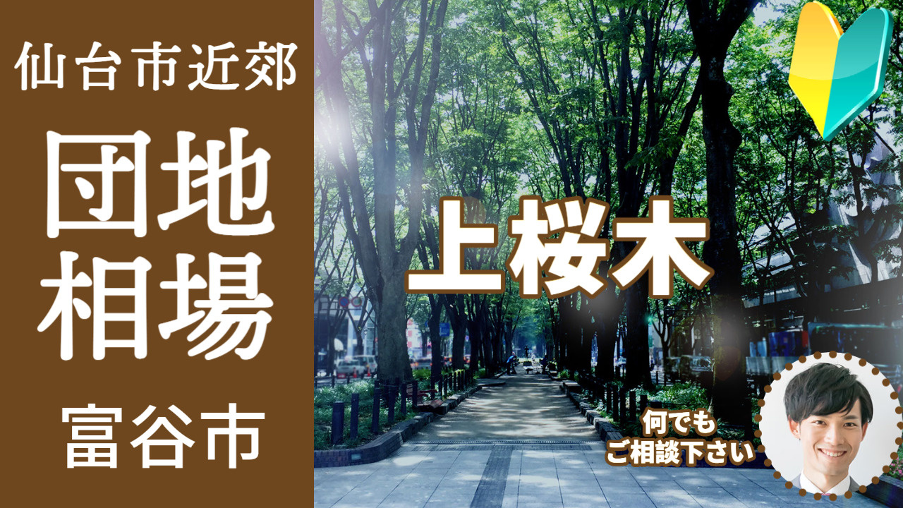 [宮城県富谷市上桜木]編 不動産売却の査定相場を知ろう【土地...の画像
