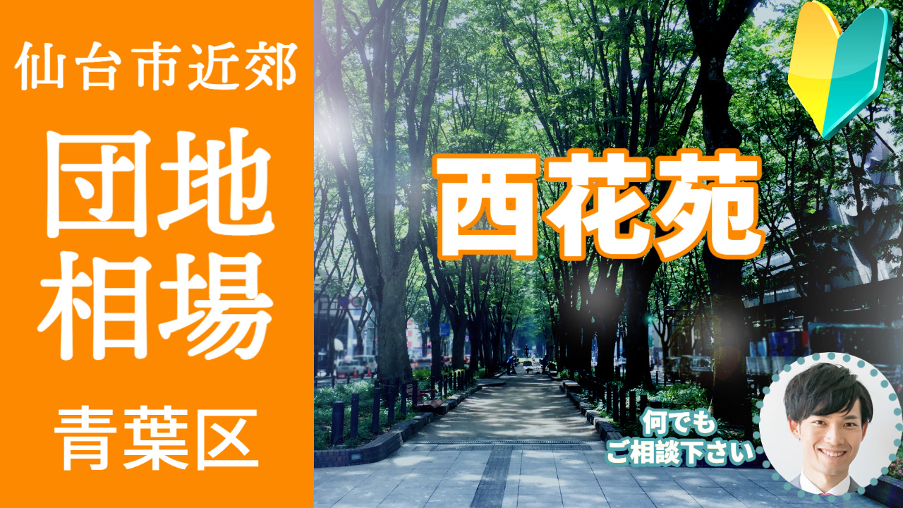 [仙台市青葉区西花苑] 不動産売却の相場を知ろう【土地 建物...の画像