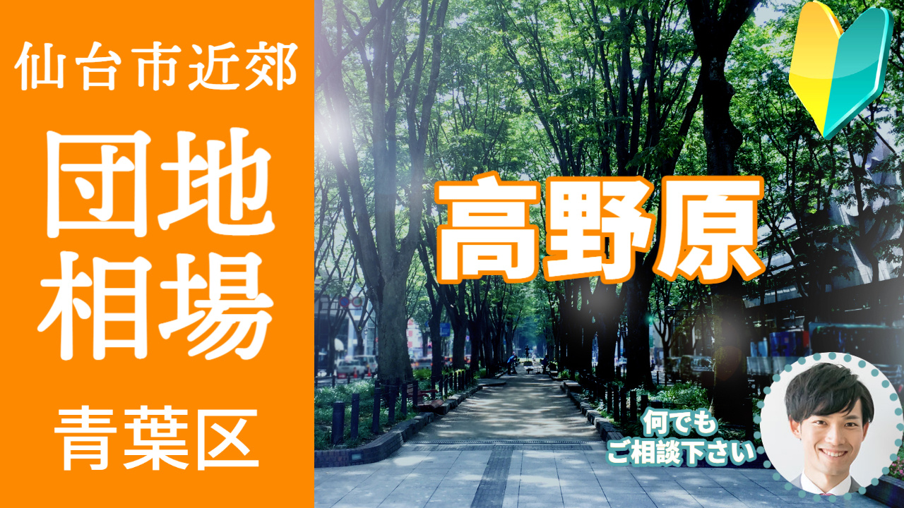 [仙台市青葉区高野原] 編 不動産売却の査定相場を知ろう【土...の画像
