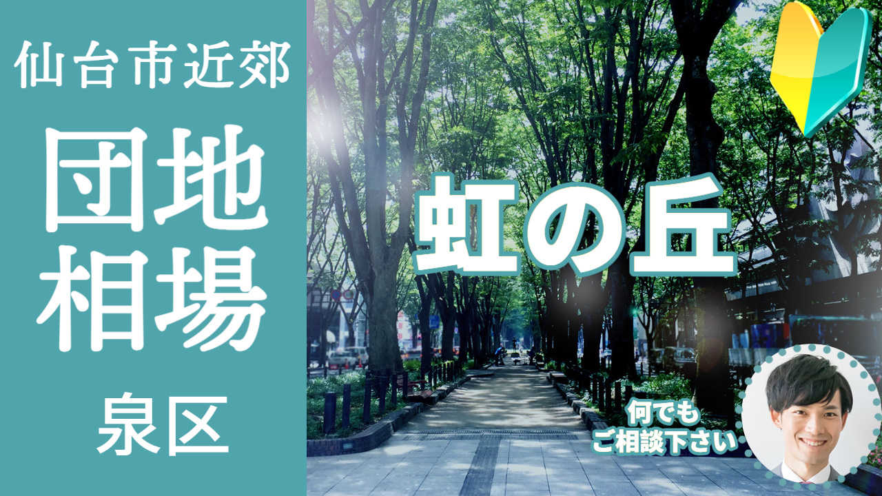 [仙台市泉区虹の丘] プロが教える不動産売却の相場事情【土地...の画像