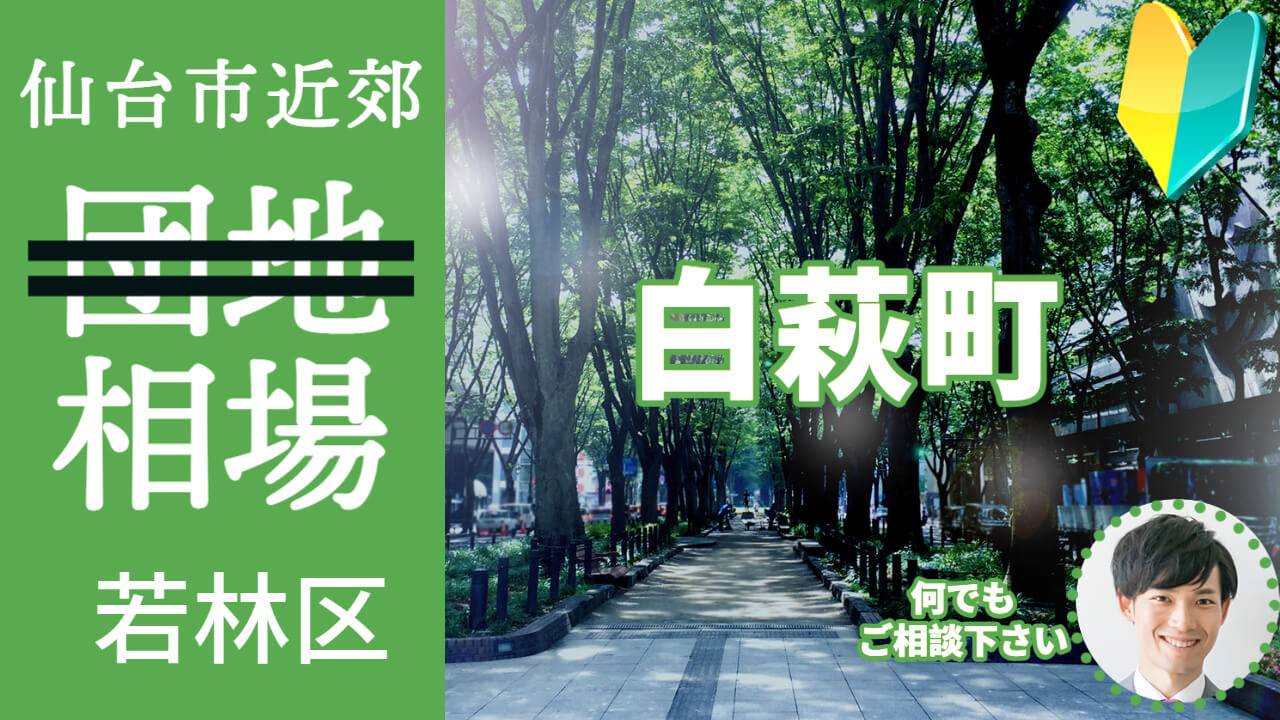 [仙台市若林区白萩町] 不動産売却の査定相場を知ろう【土地 ...の画像