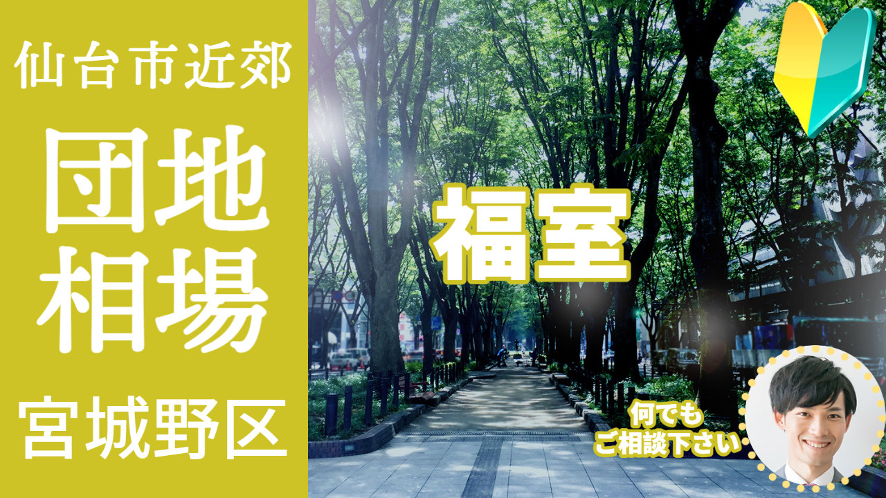 [仙台市] 団地の相場を知ろう 『仙台市宮城野区【福室】』編...の画像