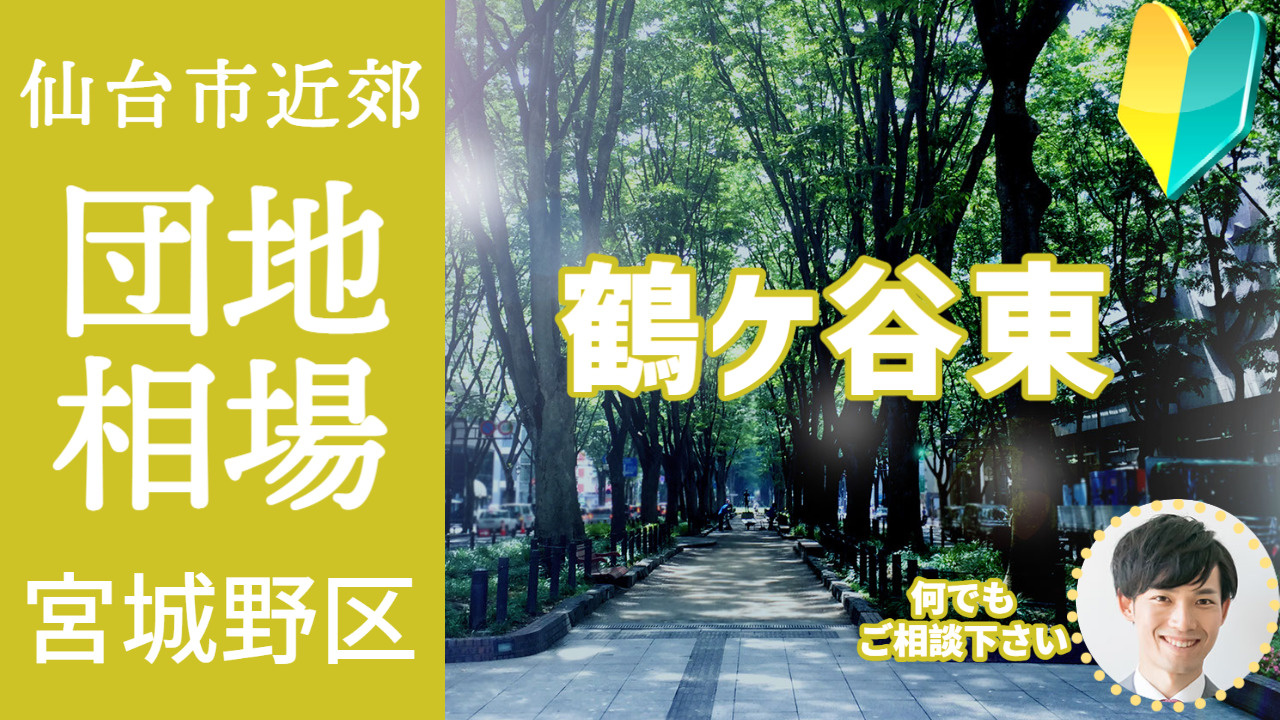 [仙台市宮城野区鶴ケ谷東] プロが教える不動産売却の相場事情...の画像