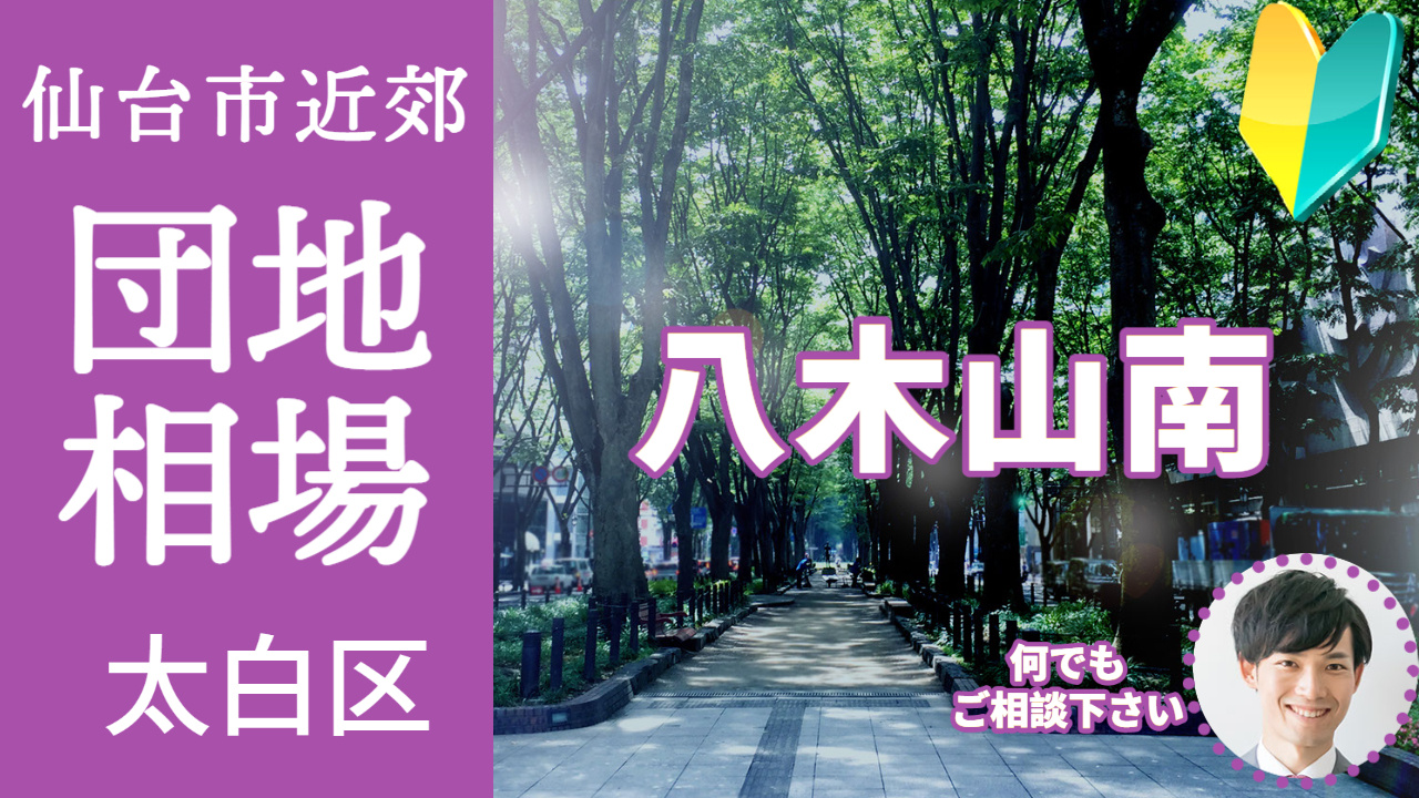 [仙台市太白区八木山南] 編 不動産売却の査定相場を知ろう【...の画像