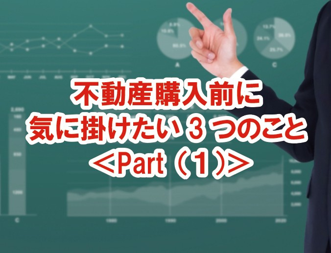 不動産購入前に気に掛けたい3つのこと ＜Part（１）＞の画像