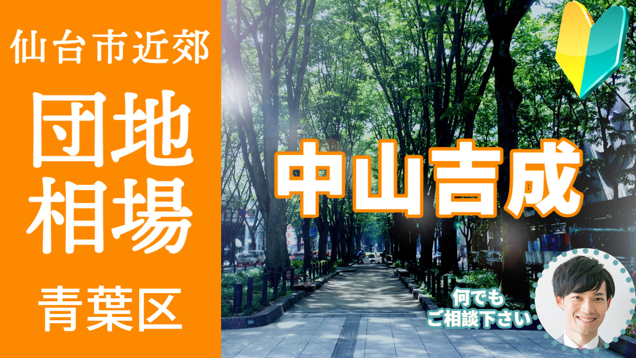 [仙台市青葉区中山吉成] 編 プロが教える不動産売却の相場事...の画像