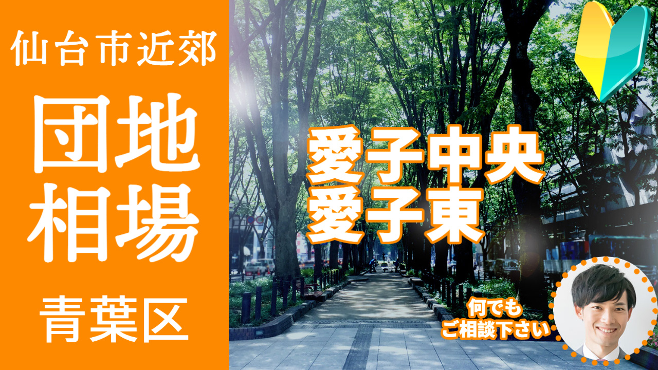 [仙台市青葉区愛子中央 愛子東] 編 不動産売却の査定相場を...の画像