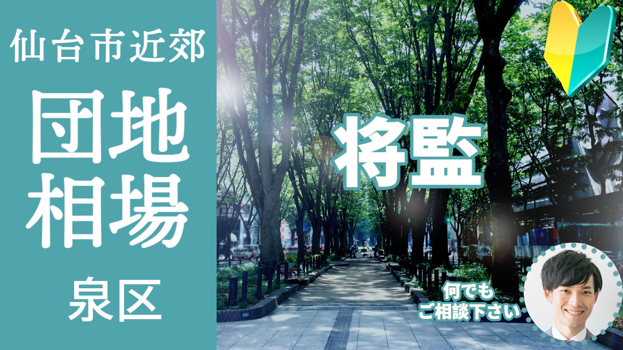 [仙台市泉区将監] 編 プロが教える不動産売却の相場事情【土...の画像