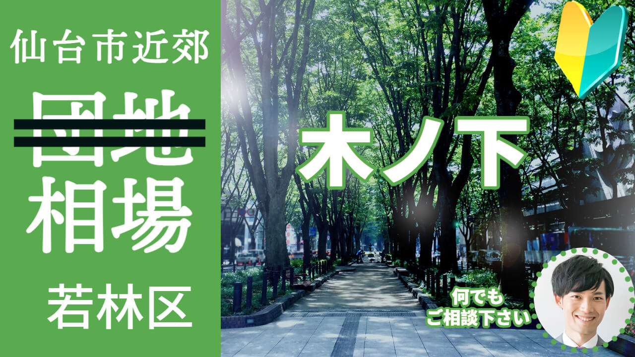 [仙台市若林区木ノ下] 編 プロが教える不動産売却の相場事情...の画像