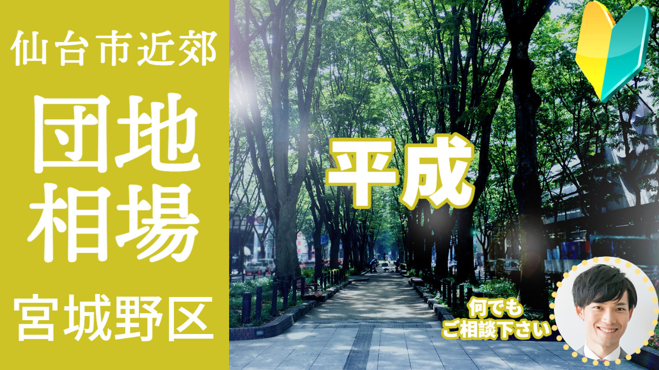 [仙台市宮城野区平成] 編 不動産売却の査定相場を知ろう【土...の画像