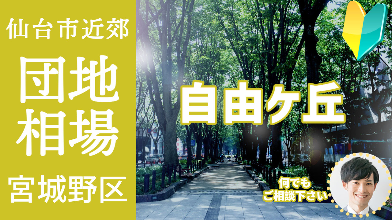 [仙台市宮城野区自由ケ丘]編 プロが教える不動産売却の相場事...の画像