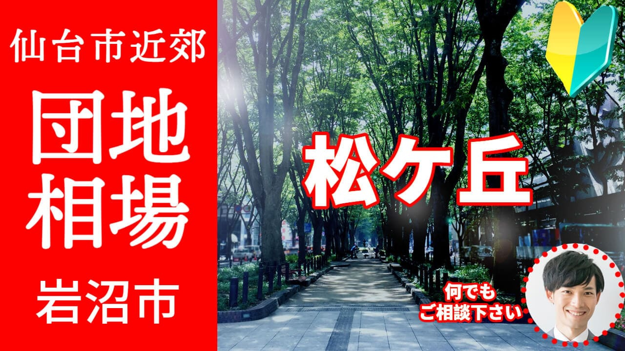 [宮城県岩沼市松ケ丘]編 不動産売却の査定相場を知ろう【土地...の画像