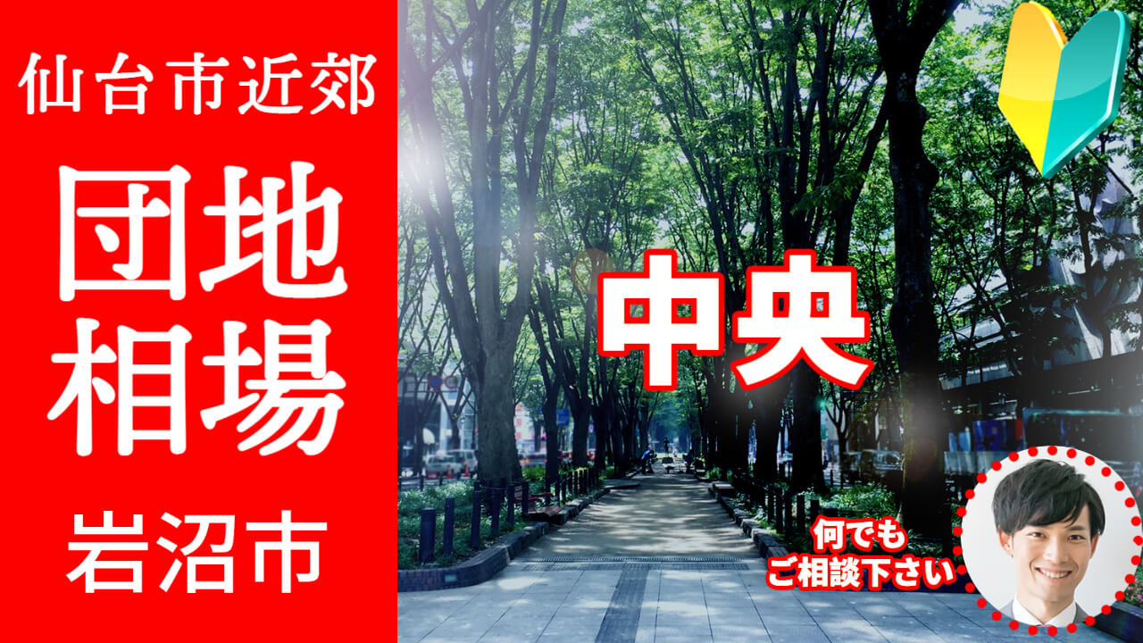 [宮城県岩沼市中央]編 不動産売却の査定相場を知ろう【土地 ...の画像