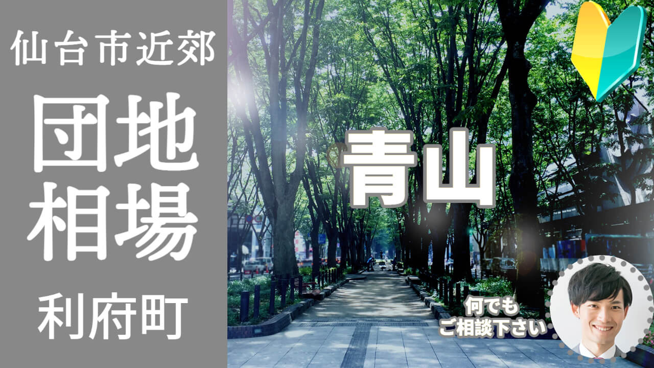[宮城県利府町青山]編 不動産売却の査定相場を知ろう【土地 ...の画像