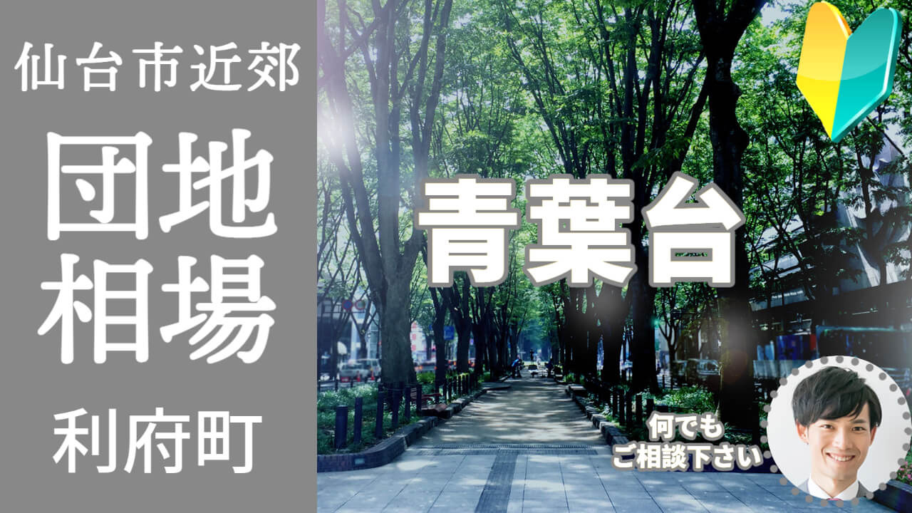 [宮城県利府町青葉台]編 不動産売却の査定相場を知ろう【土地...の画像