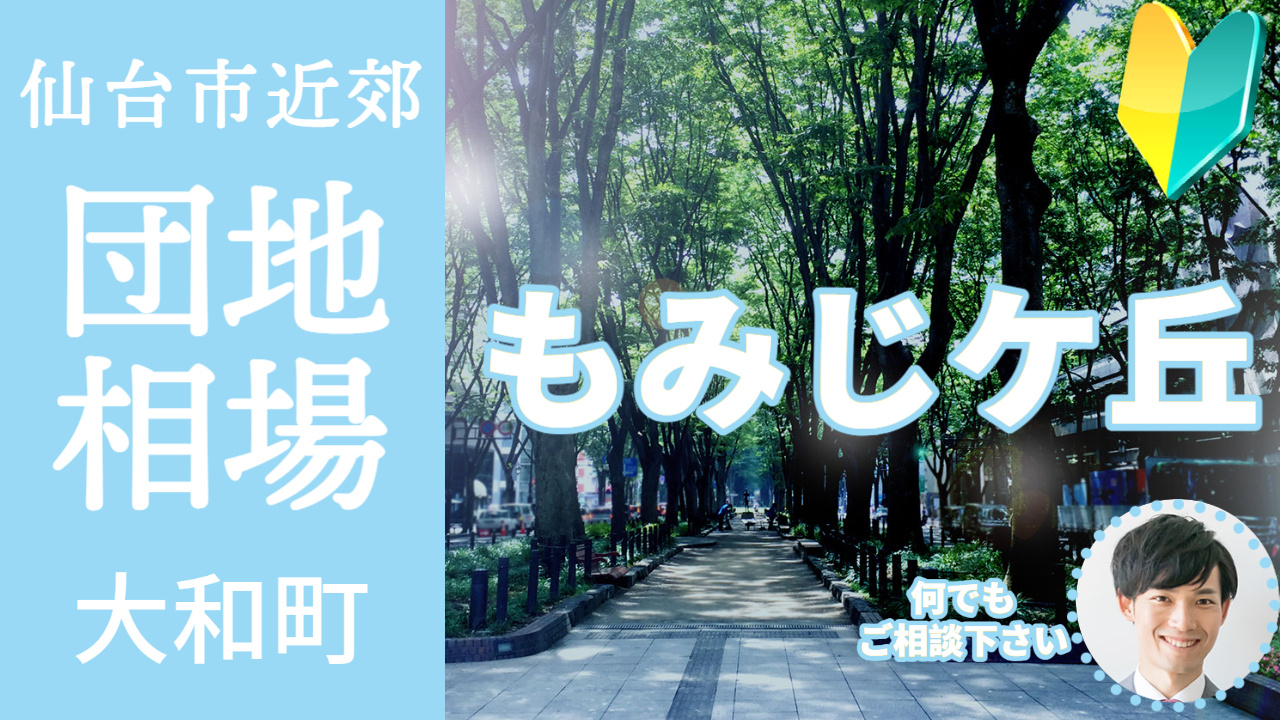 [宮城県大和町もみじケ丘]編 不動産売却の査定相場を知ろう【...の画像